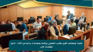 كليات ومعاهد تقبل طلاب العلمي رياضة بمعدلات بداية من 65%.. احجز مقعدك الآن